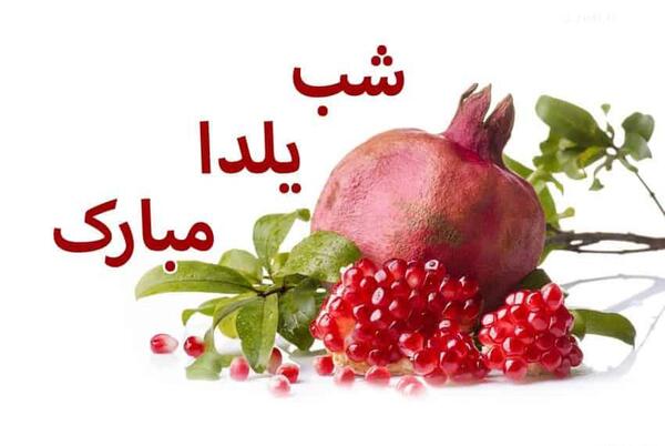 عکس شب یلدا جدید