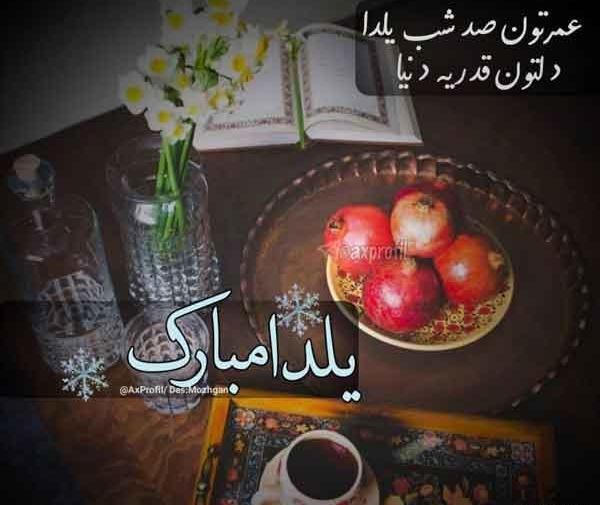 عکس شب یلدا جدید