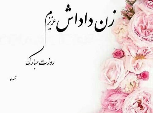 عکس نوشته روز معلم مبارک زن داداش