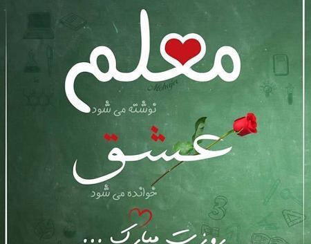 عکس نوشته روز معلم مبارک زن داداش