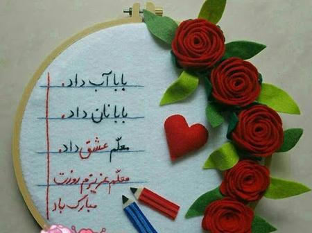 عکس نوشته روز معلم مبارک زن داداش
