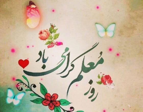 عکس نوشته روز معلم مبارک زن داداش