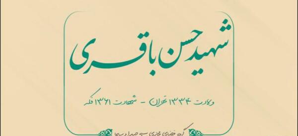 عکس نوشته شهید حسن باقری
