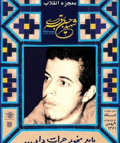 عکس نوشته شهید حسن باقری