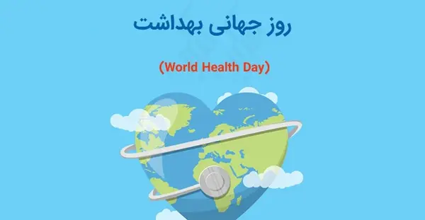 عکس برای روز جهانی بهداشت