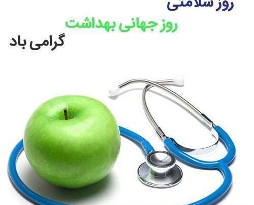 عکس برای روز جهانی بهداشت