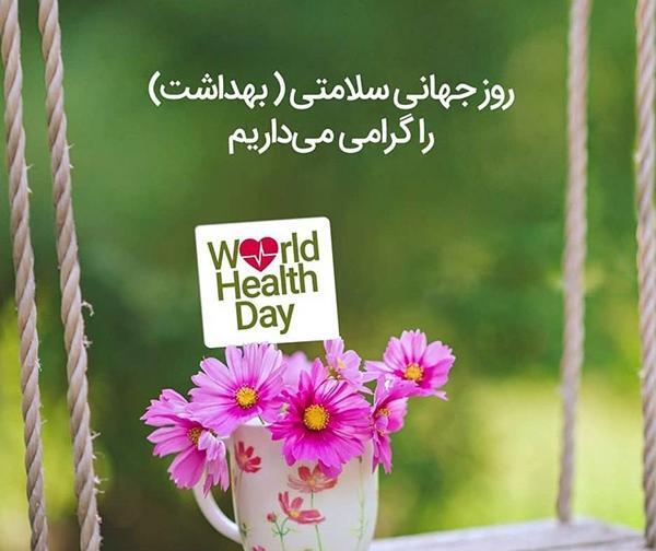عکس برای روز جهانی بهداشت