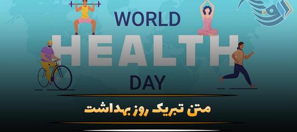 عکس برای روز جهانی بهداشت