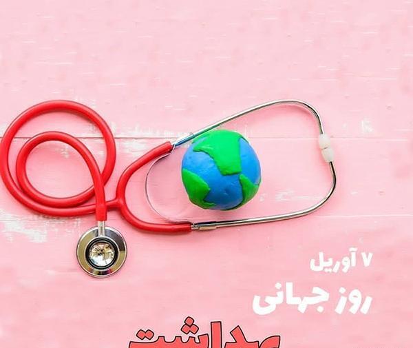 عکس برای روز جهانی بهداشت