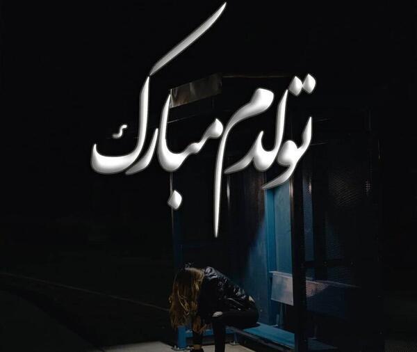عکس نوشته تولدم مبارک با کیفیت بالا