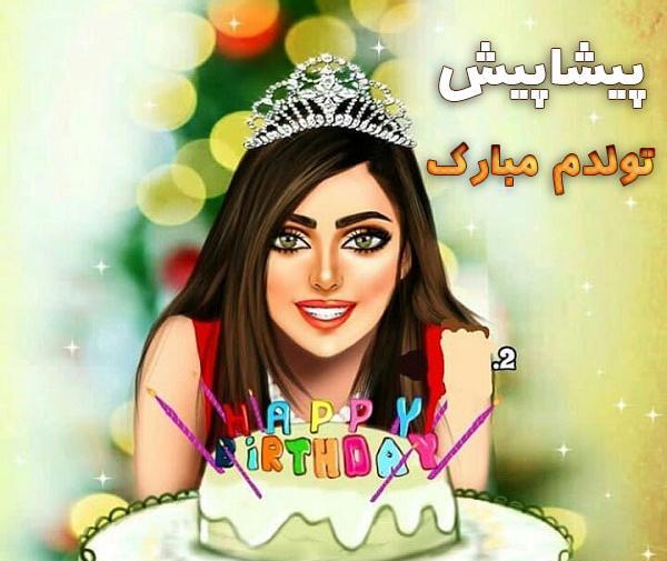 عکس نوشته تولدم مبارک با کیفیت بالا
