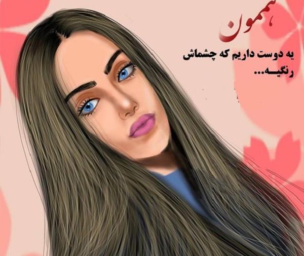 عکس نوشته چشم رنگی