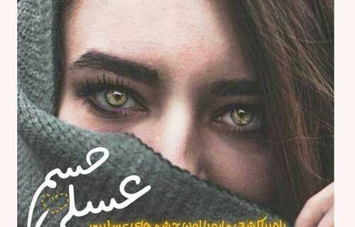 عکس نوشته چشم رنگی