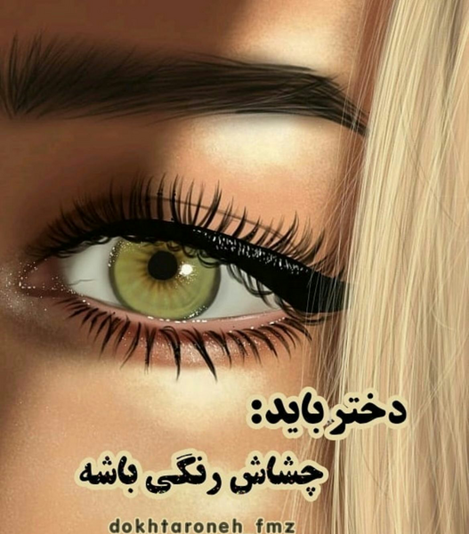 عکس نوشته چشم رنگی