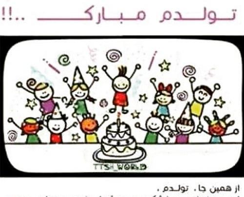 عکس طنز فردا تولدمه
