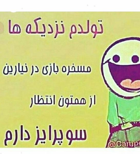 عکس طنز فردا تولدمه