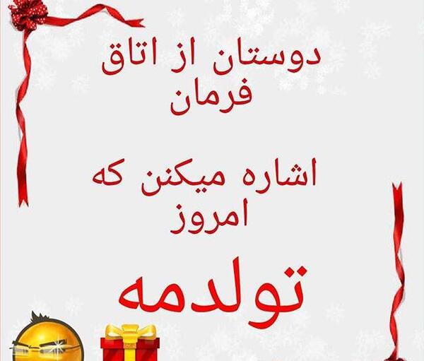 عکس طنز فردا تولدمه