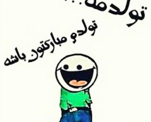 عکس طنز فردا تولدمه