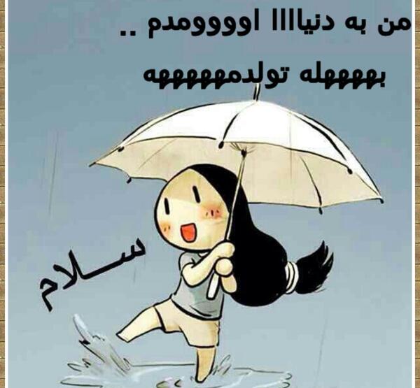 عکس طنز فردا تولدمه