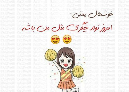 عکس طنز فردا تولدمه