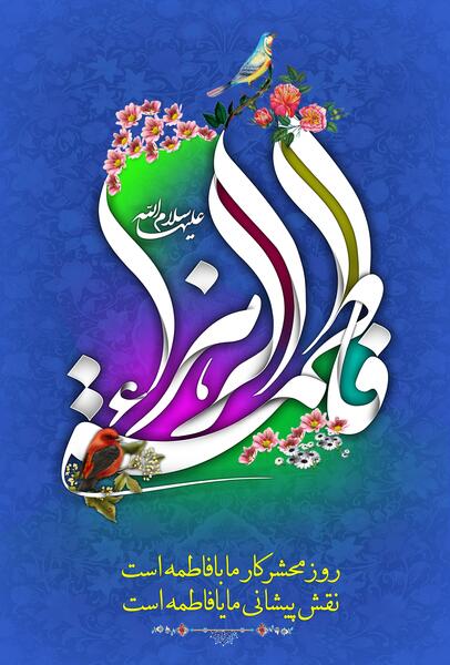 عکس نوشته زهرا ها