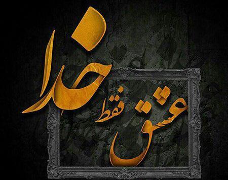 عکس نوشته های خدا هست