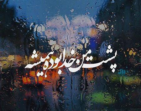 عکس نوشته های خدا هست