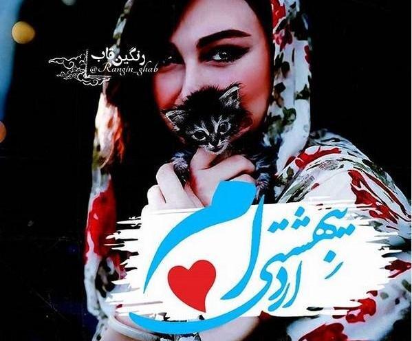 عکس نوشته از اردیبهشت ماهی