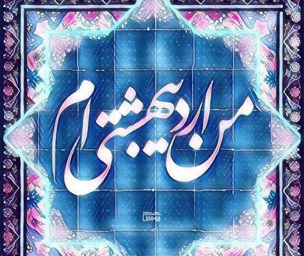 عکس نوشته از اردیبهشت ماهی