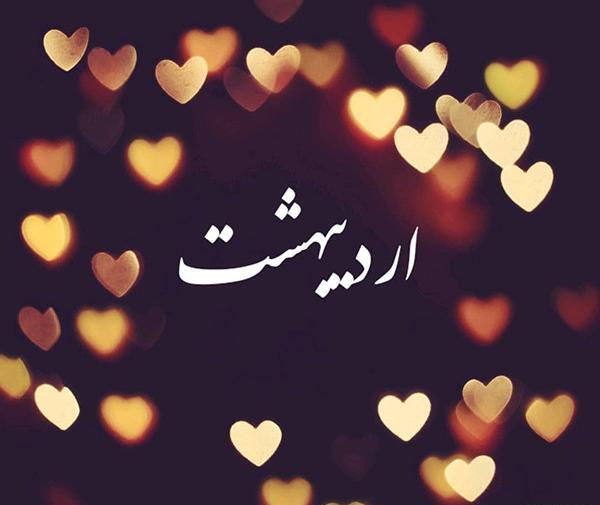عکس نوشته از اردیبهشت ماهی