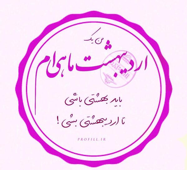 عکس نوشته از اردیبهشت ماهی
