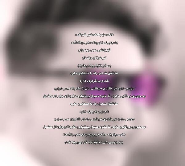 عکس نوشته اهنگ عاشق توام حجت اشرف زاده