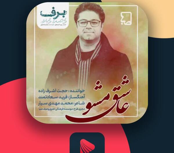عکس نوشته اهنگ عاشق توام حجت اشرف زاده
