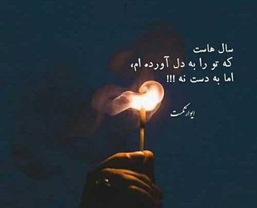عکس نوشته اهنگ عاشق توام حجت اشرف زاده