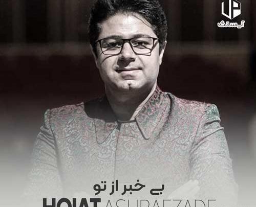 عکس نوشته اهنگ عاشق توام حجت اشرف زاده