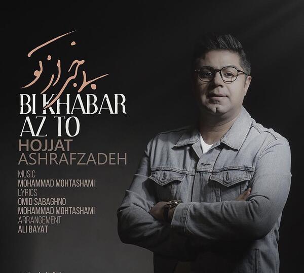 عکس نوشته اهنگ عاشق توام حجت اشرف زاده