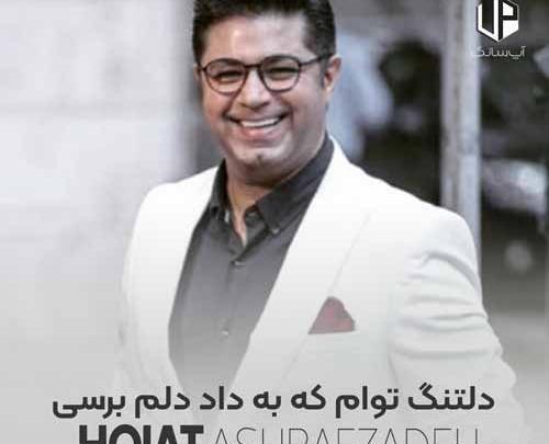 عکس نوشته اهنگ عاشق توام حجت اشرف زاده