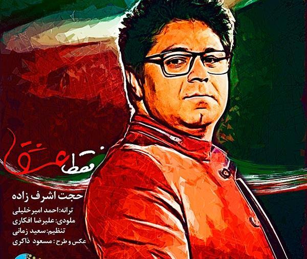 عکس نوشته اهنگ عاشق توام حجت اشرف زاده