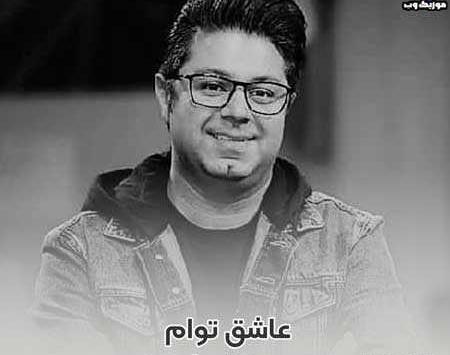 عکس نوشته اهنگ عاشق توام حجت اشرف زاده