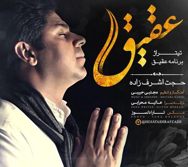 عکس نوشته اهنگ عاشق توام حجت اشرف زاده