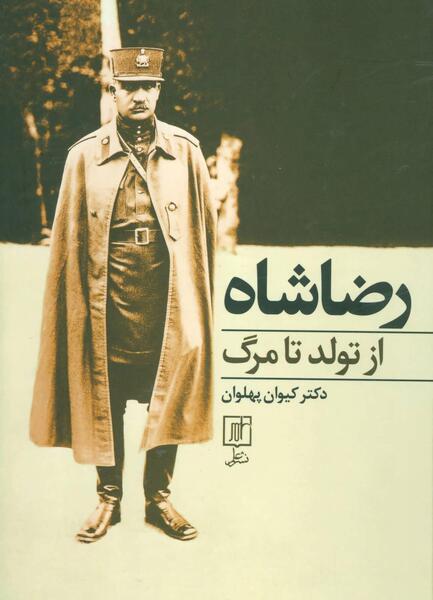 عکس رضا شاه در آمریکا
