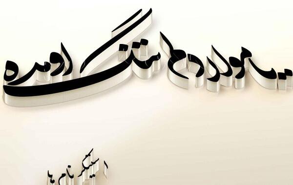عکس نوشته فانتزی اقامون گفته