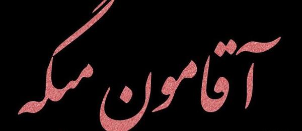 عکس نوشته فانتزی اقامون گفته