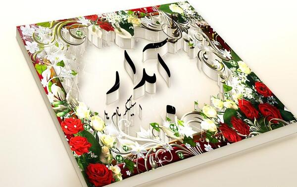 عکس نوشته فانتزی اقامون گفته