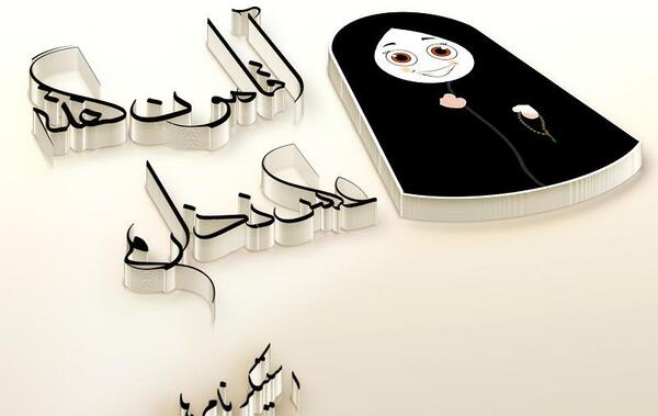 عکس نوشته فانتزی اقامون گفته