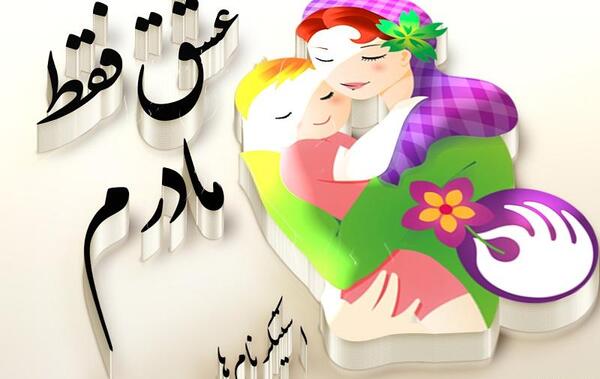 عکس نوشته فانتزی اقامون گفته