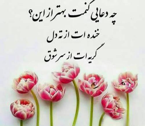 عکس نوشته دعا برای سلامتی دیگران