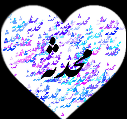 عکس نوشته نام محدثه