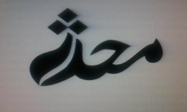 عکس نوشته نام محدثه
