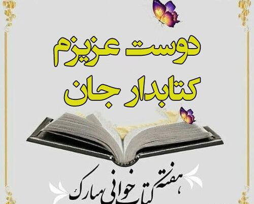 عکس نوشته تبریک هفته کتاب